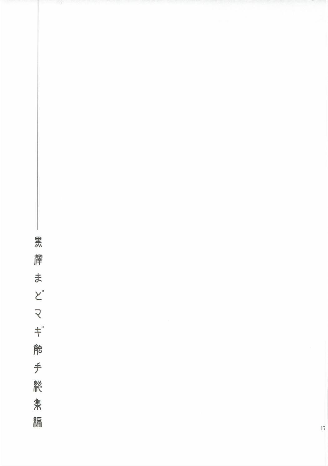 黒澤まどまぎ食州総集編