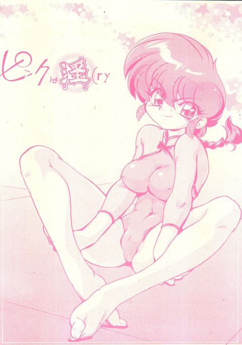 ピンクは泣いて ピンクは泣いて