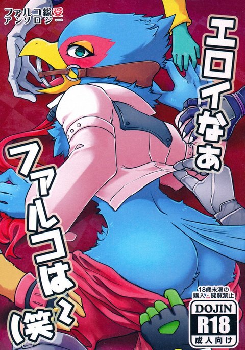 エロティック奈良ファルコ エロティック奈良ファルコ