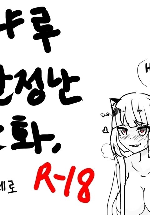 냐루 발정나는 만화 냐루 발정나는 만화
