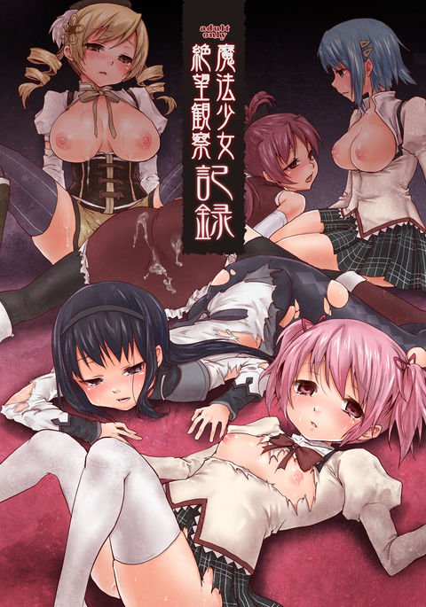 魔法少女絶房かんさつキロク 魔法少女絶房かんさつキロク