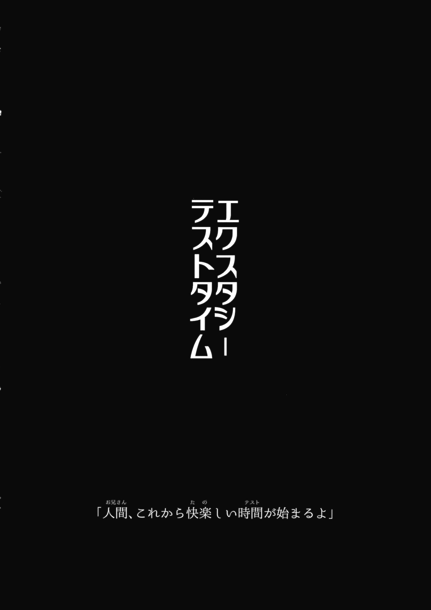エクスタシーテストタイム