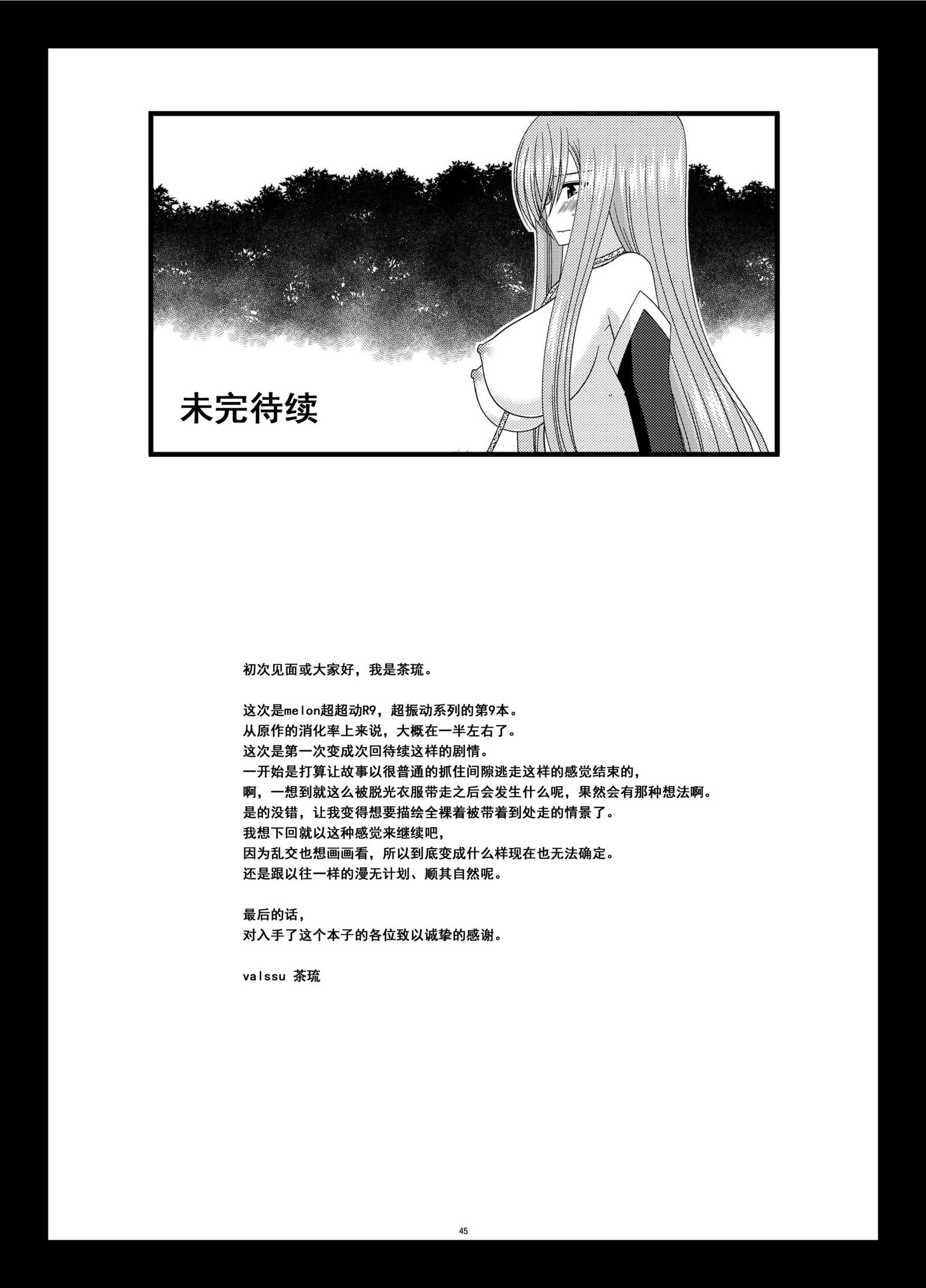 メロンがちょうしんどう！ R9