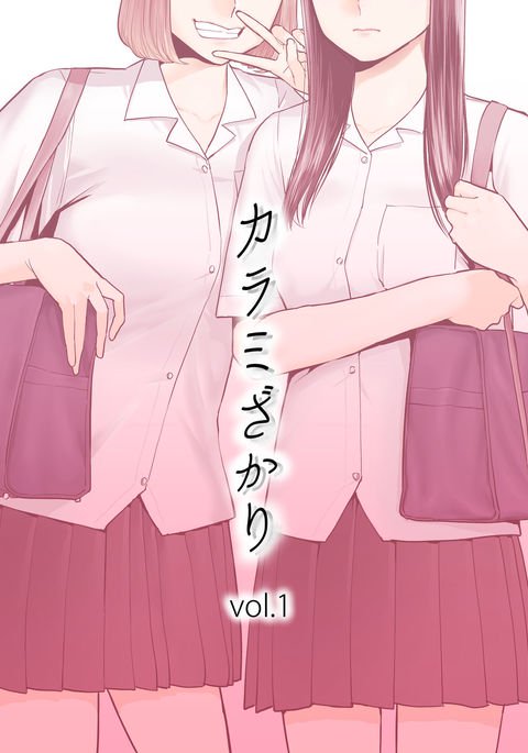 からみざかりvol。 1