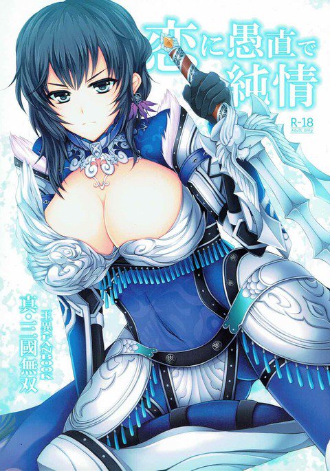 恋に愚直で純情 恋に愚直で純情