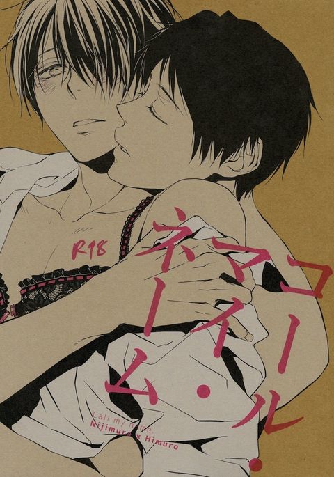 私の名前を呼んでください 私の名前を呼んでください
