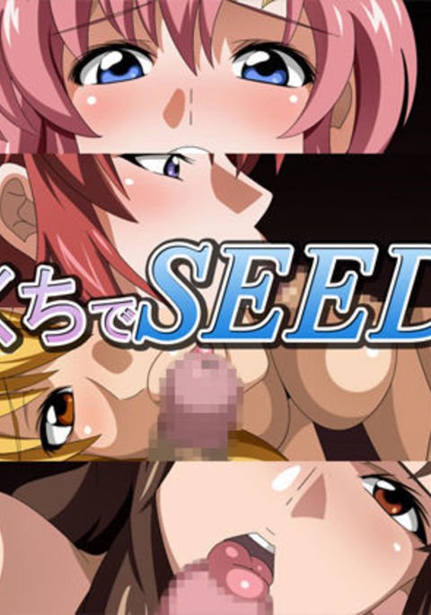 おくちでSEED2 おくちでSEED2