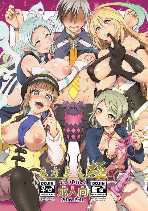 八方美人極 八方美人極