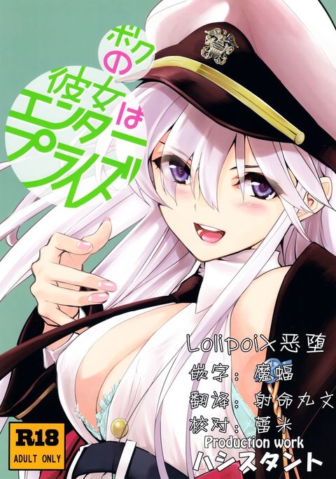 僕の彼女はエンタープライズ 僕の彼女はエンタープライズ
