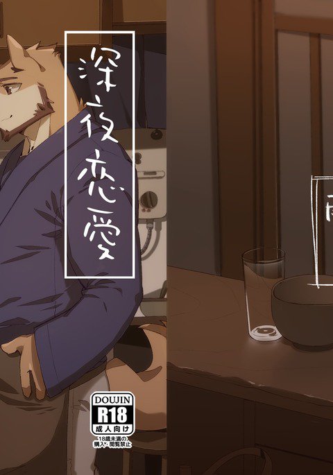 しんやれない|真夜中の愛 しんやれない|真夜中の愛