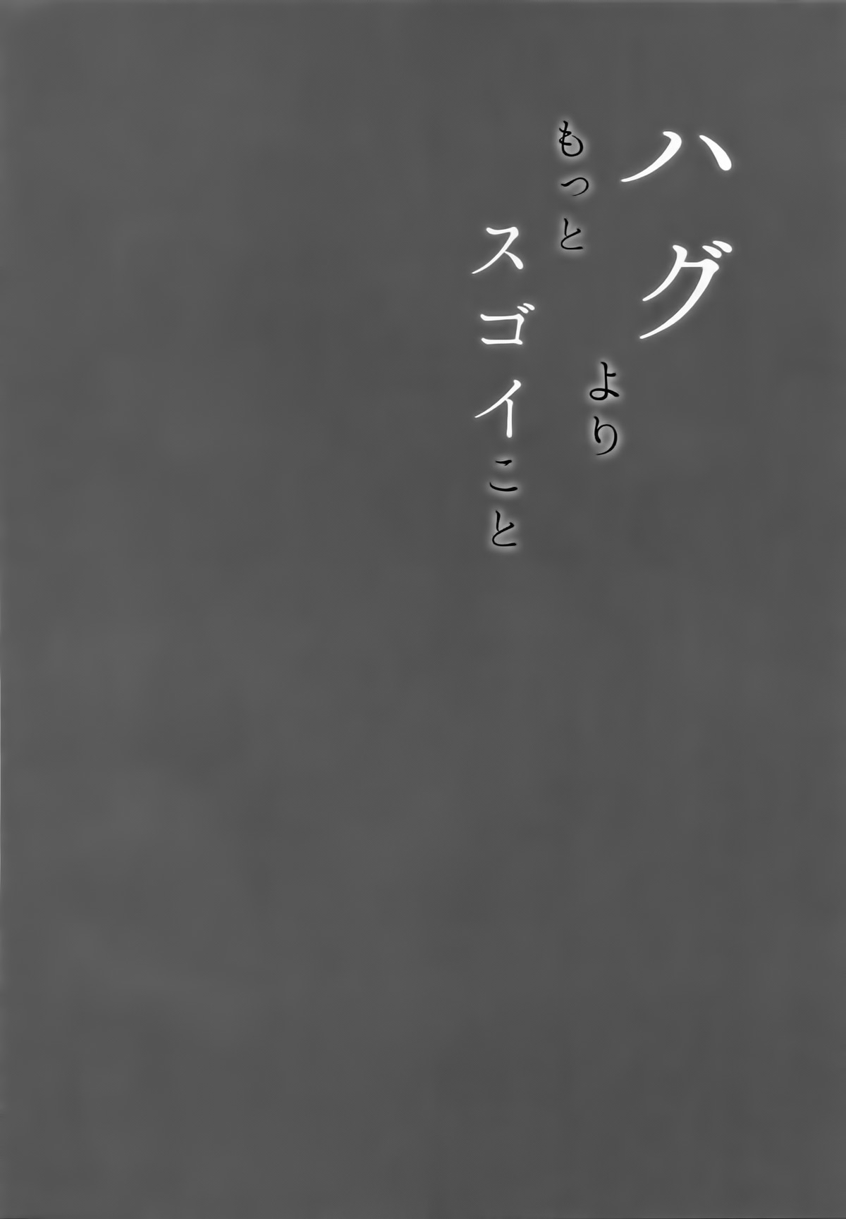ハグヨリモットースゴイコト