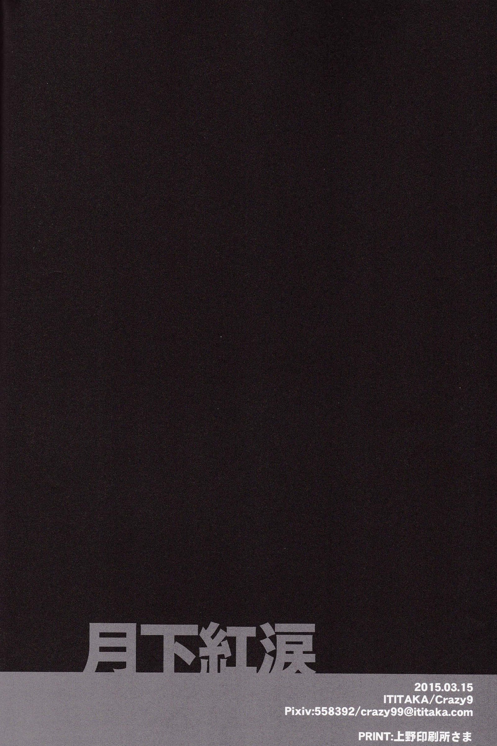 月の下の赤い涙