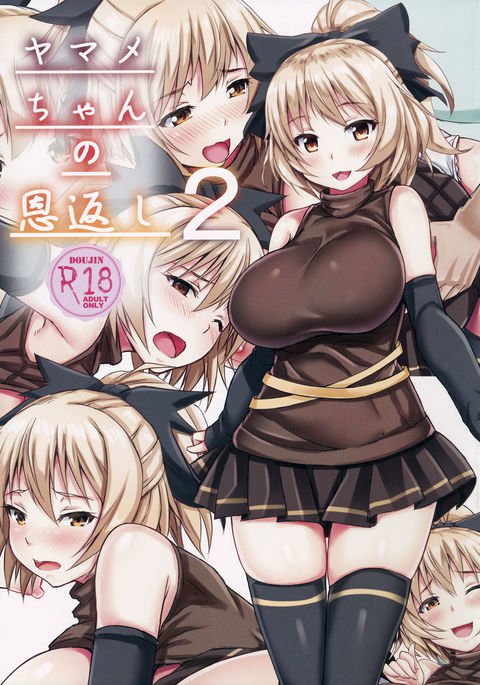 ヤマメちゃんの恩んだ2 ヤマメちゃんの恩んだ2