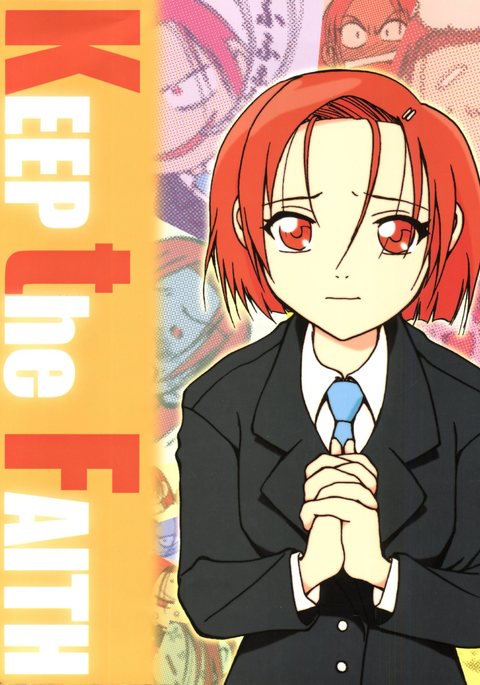 信仰を保ちなさい 信仰を保ちなさい