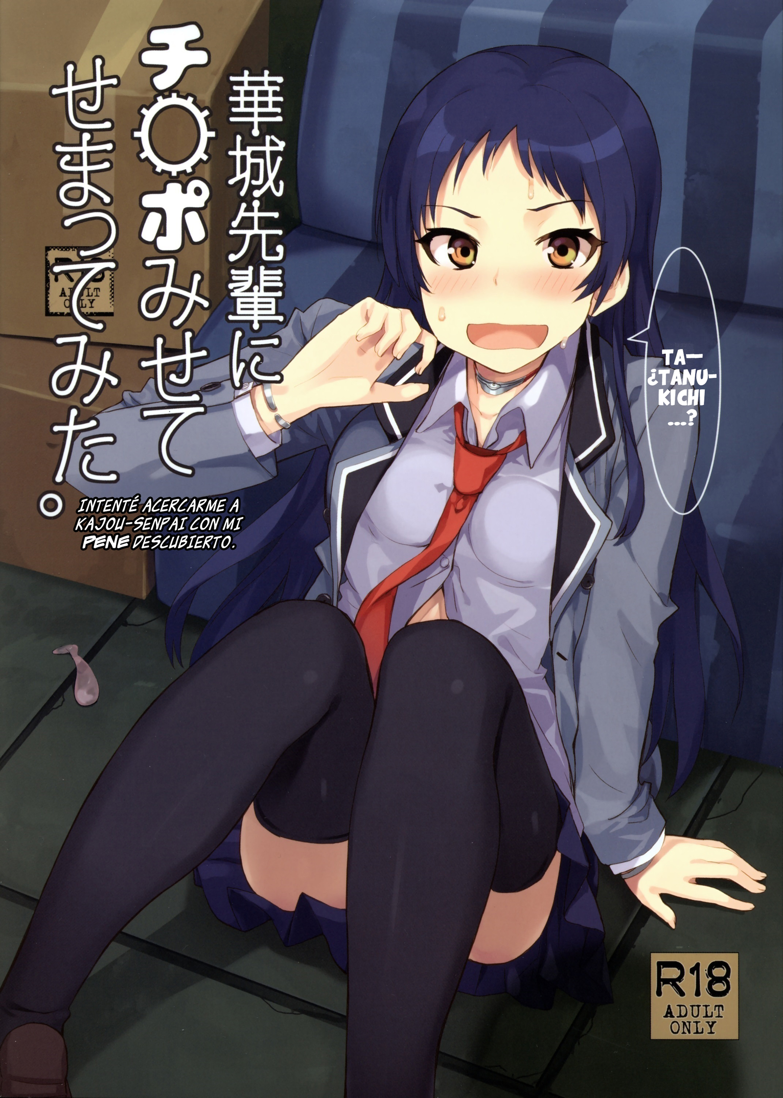 かじょう先輩にちんぽみせてせまてみた。