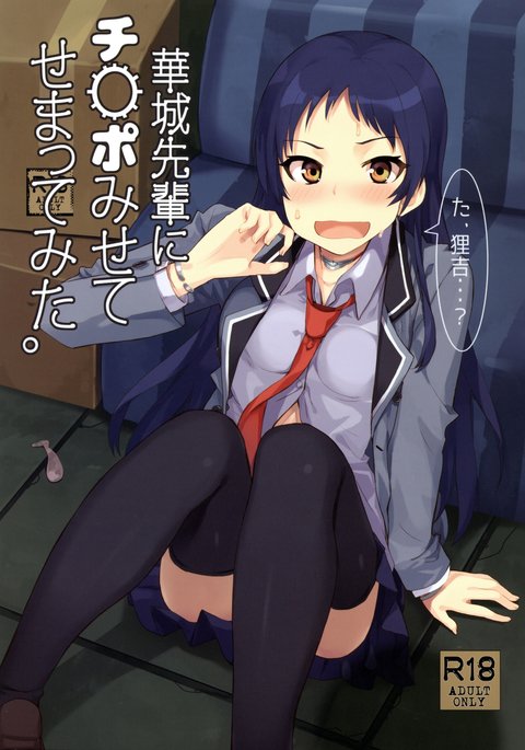 かじょう先輩にちんぽみせてせまてみた。 かじょう先輩にちんぽみせてせまてみた。