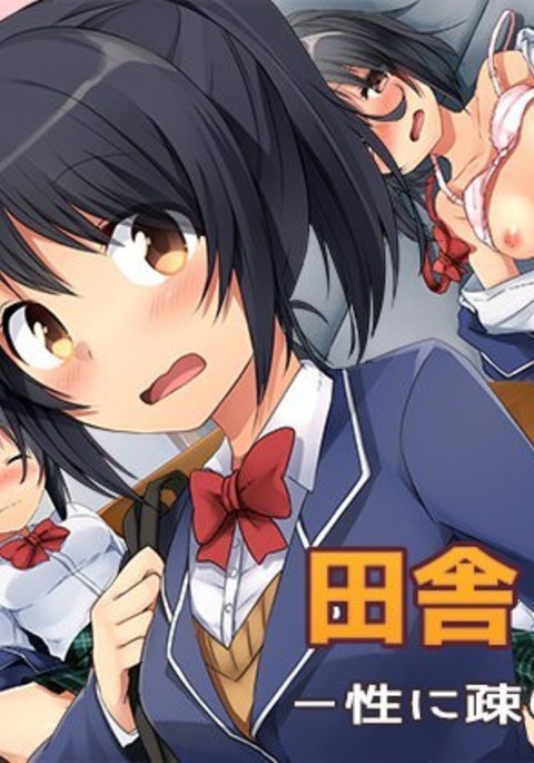 田舎JK-性にありい彼女- 田舎JK-性にありい彼女-