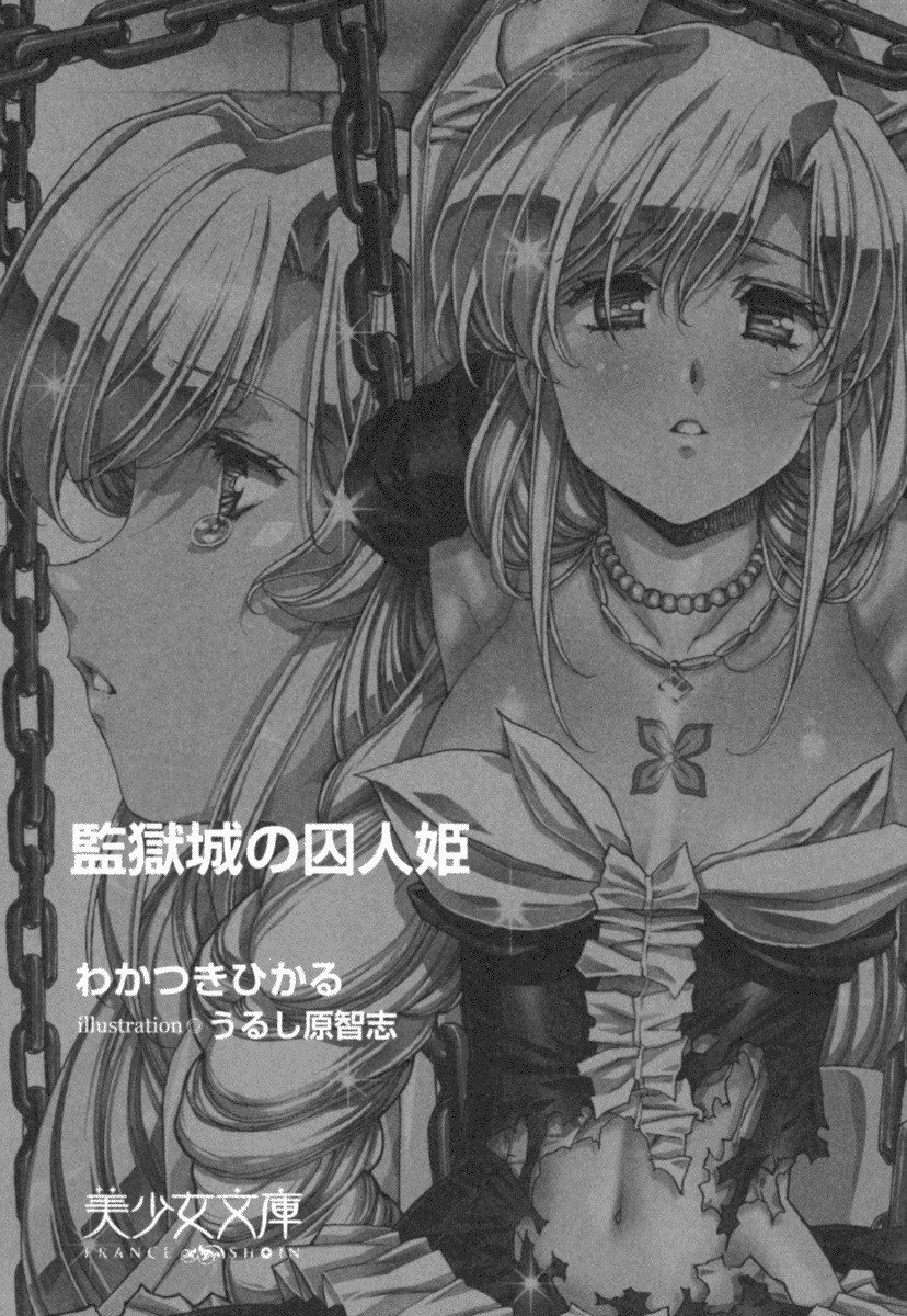 監獄城の囚人姫