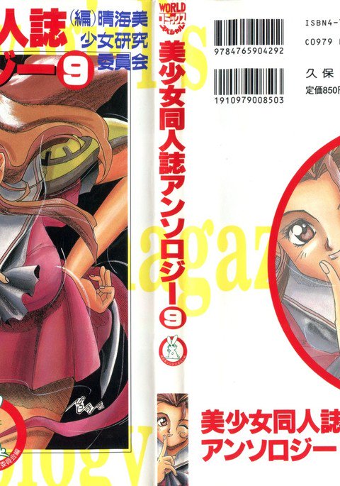 美少女同人誌アンソロジー9 美少女同人誌アンソロジー9