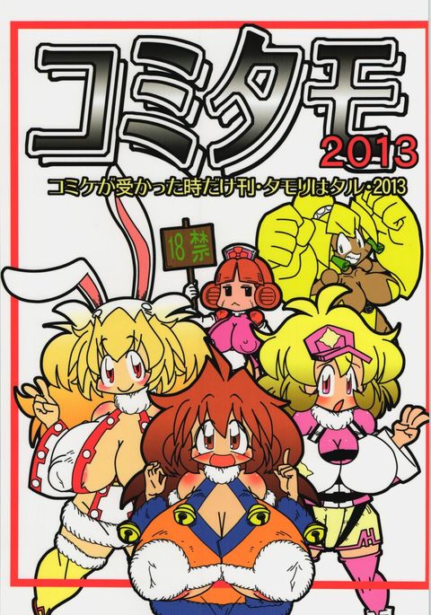 コミタモ2013 コミタモ2013