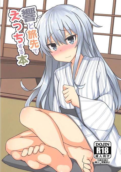 ひびきとたびさきでエッチする本 ひびきとたびさきでエッチする本