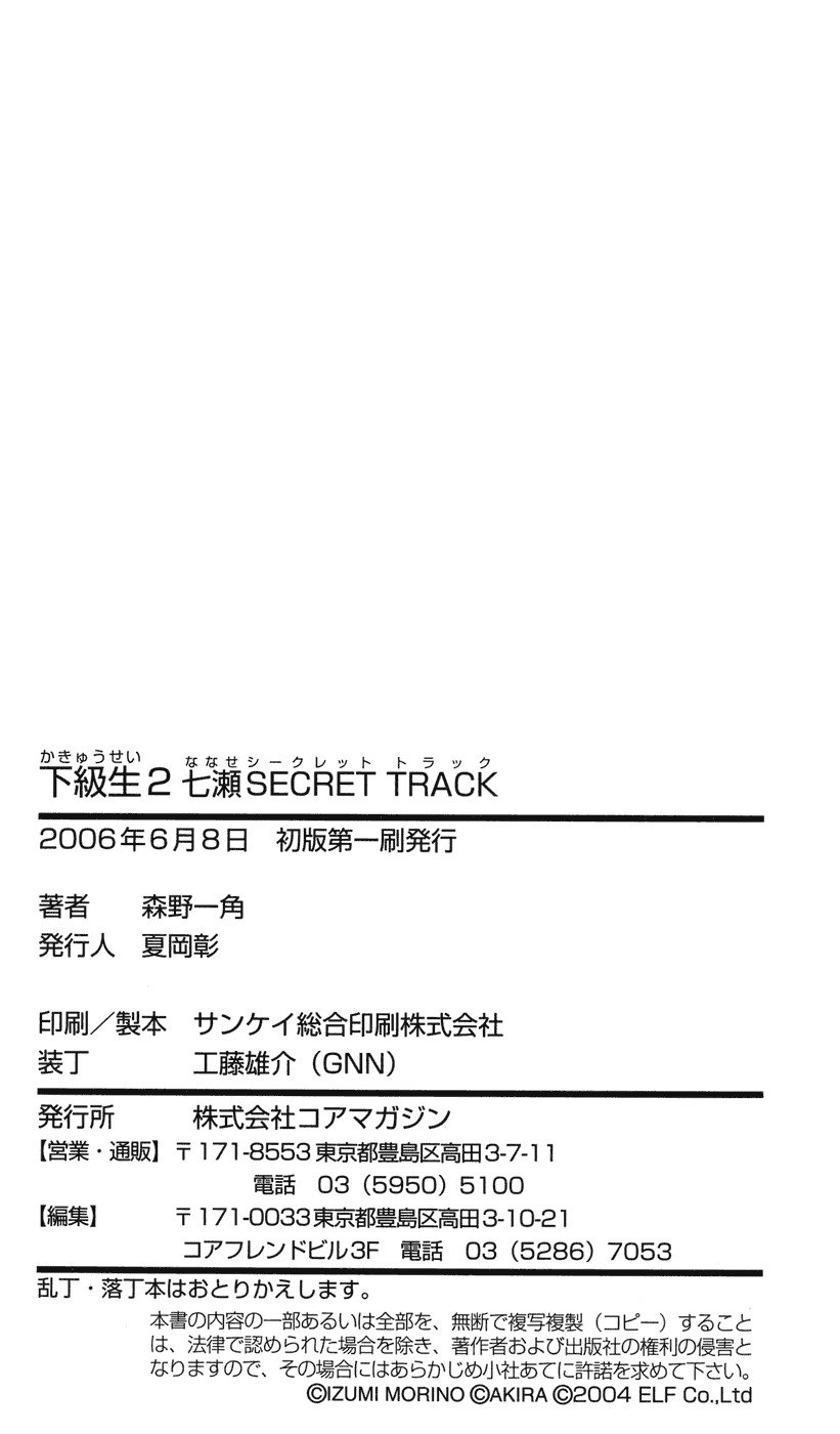 下級生2七瀬SECRETTRACK