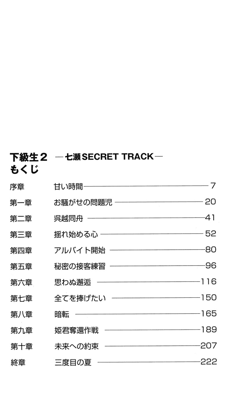 下級生2七瀬SECRETTRACK