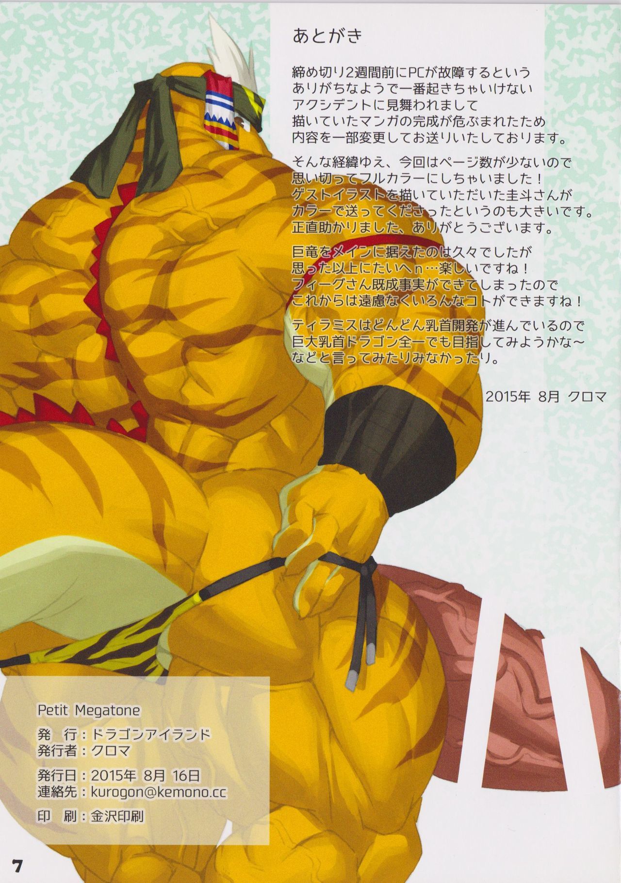 プチメガトーン