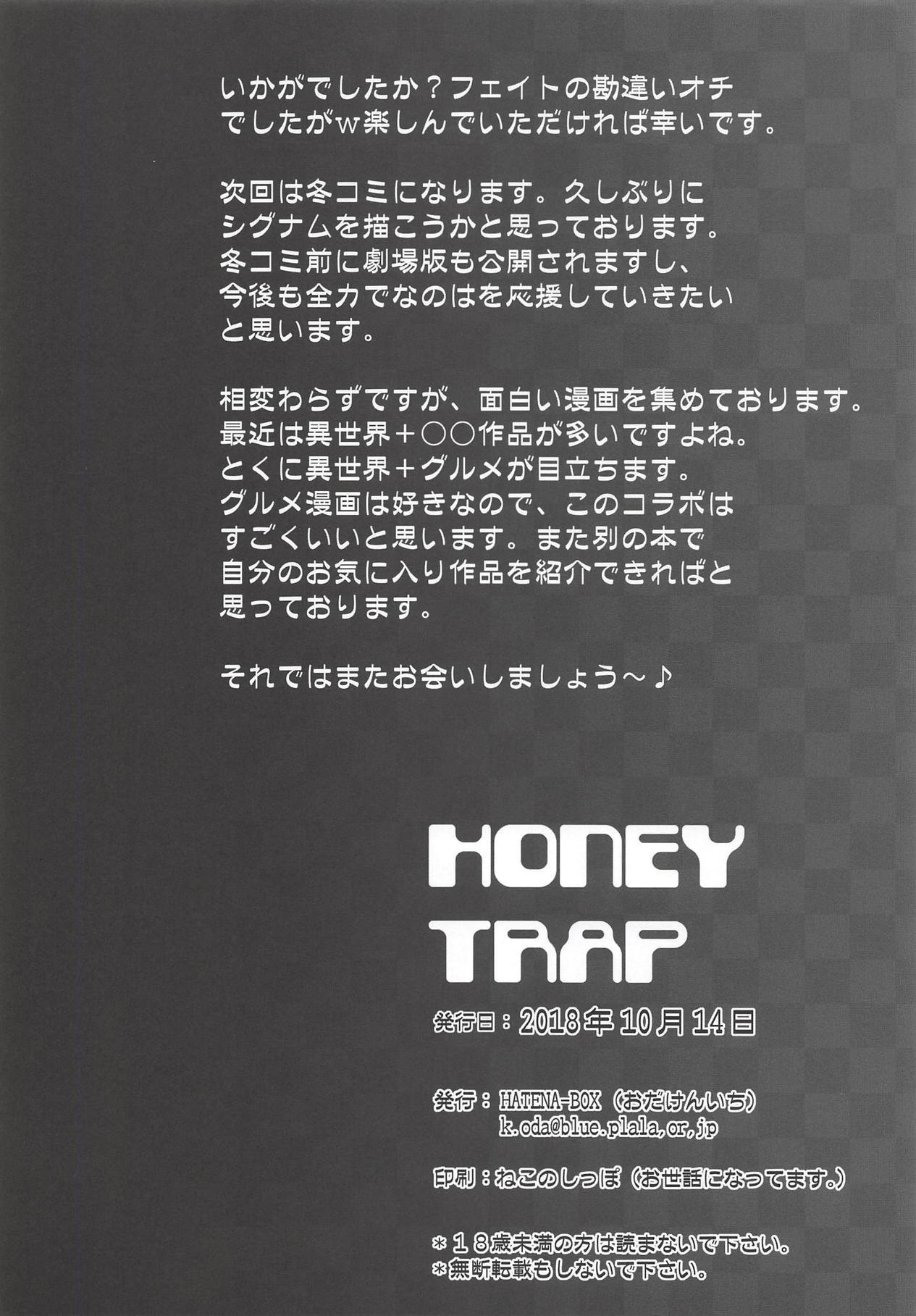 ハニートラップ