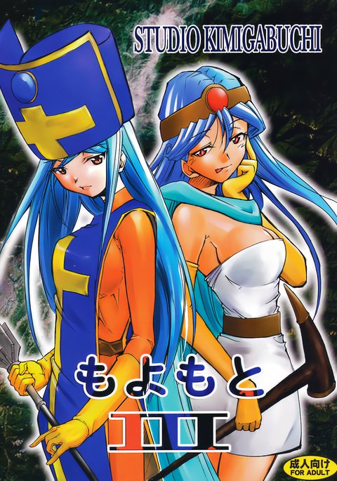 もょもと3 もょもと3