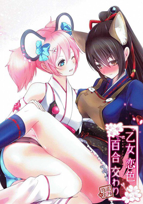 乙女恋色百合交わり 乙女恋色百合交わり