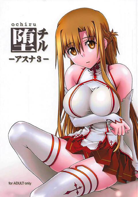 おちる-あすな3- おちる-あすな3-