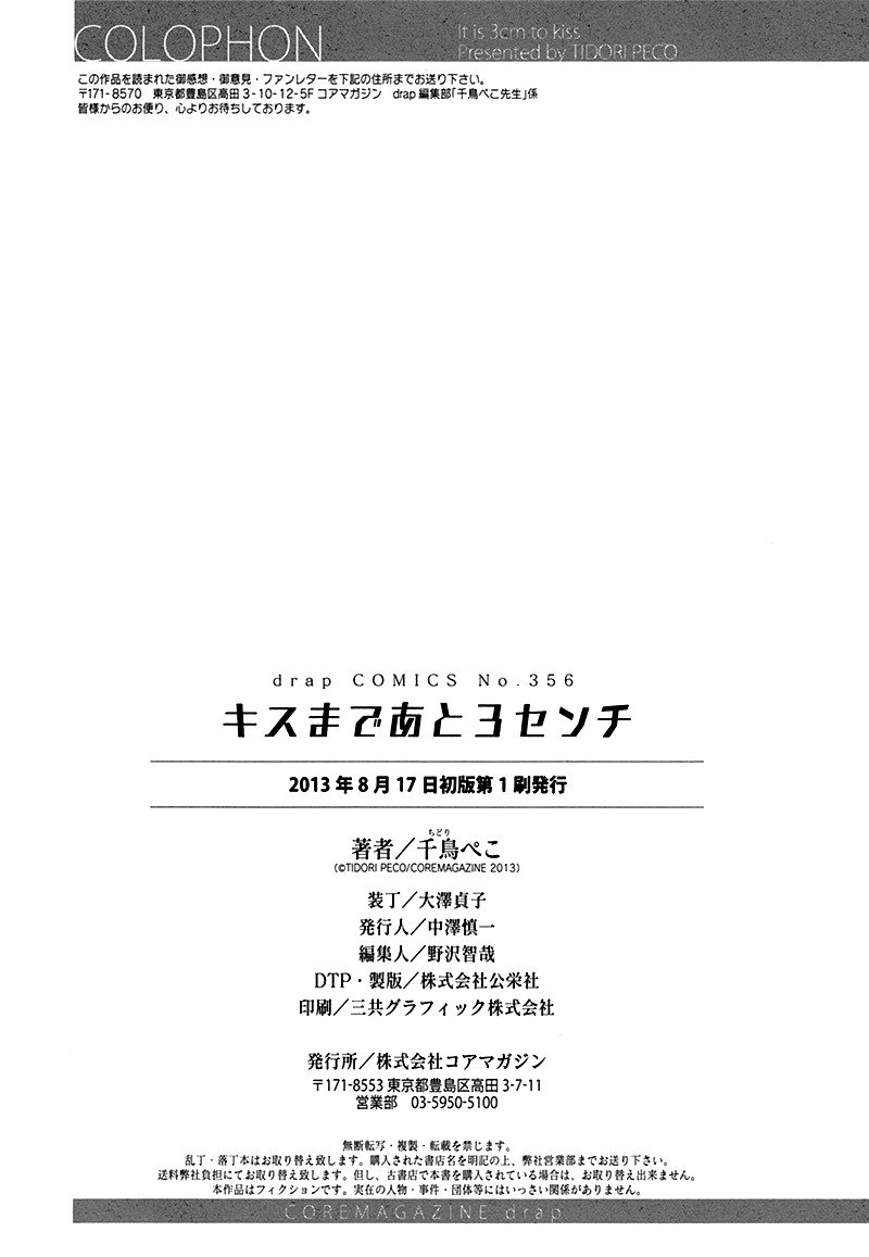 キスするのは3cmです