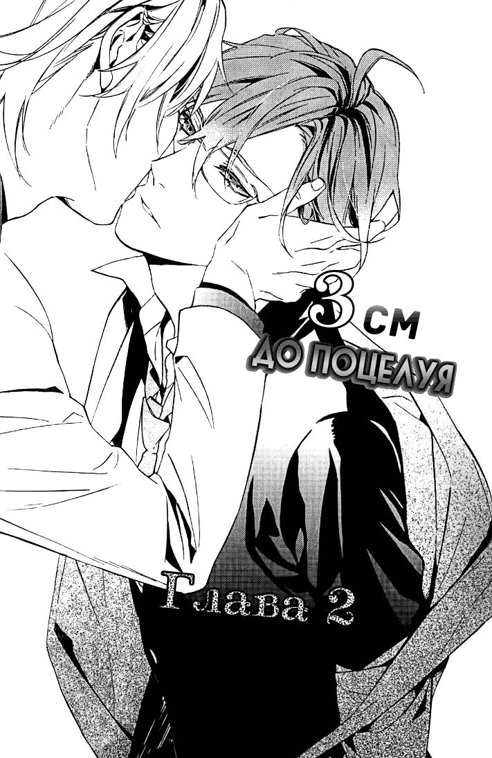 キスするのは3cmです