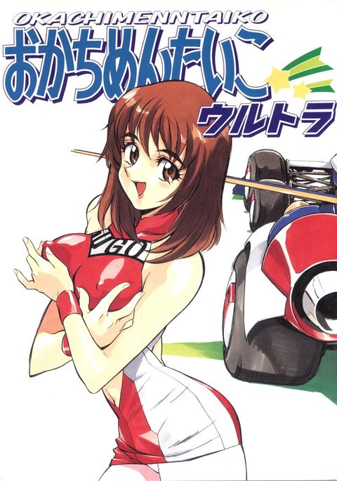 おかちめんたいこウルトラ おかちめんたいこウルトラ