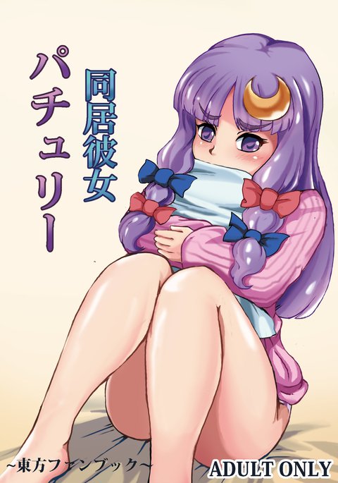 住んでいるガールフレンドのパチョリ 住んでいるガールフレンドのパチョリ