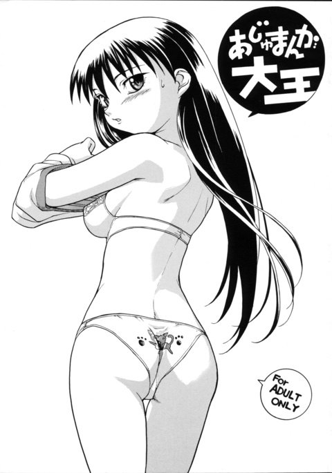 アジャマンガ大王 アジャマンガ大王