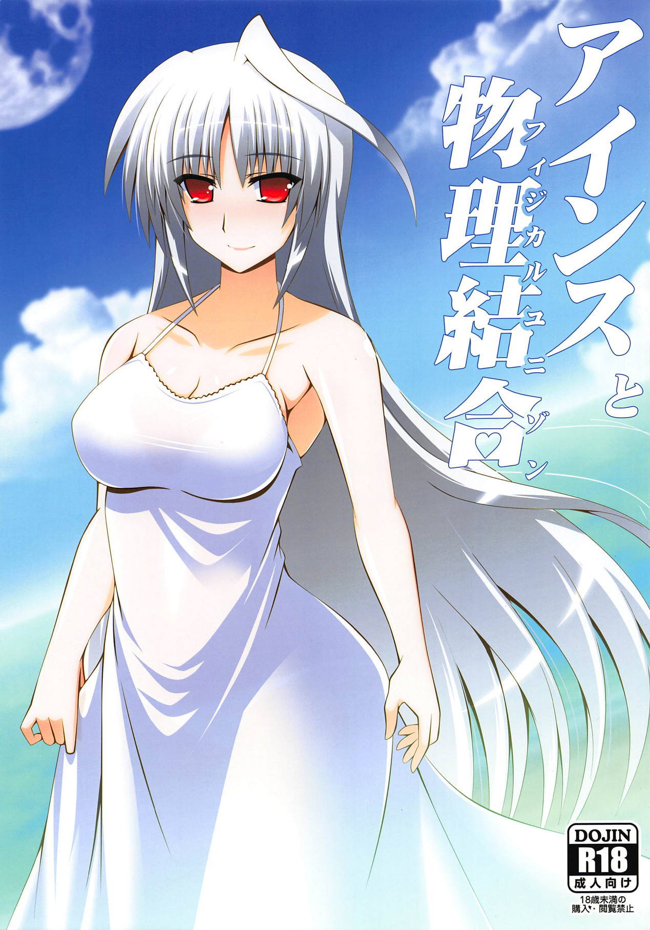 物理的なユニゾンへのアイン 物理的なユニゾンへのアイン