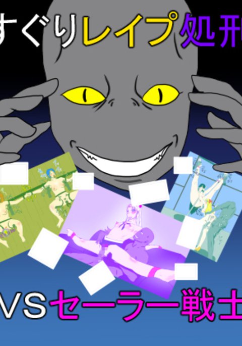 くすぐりレイプしょうけいんvsセーラー戦士 くすぐりレイプしょうけいんvsセーラー戦士