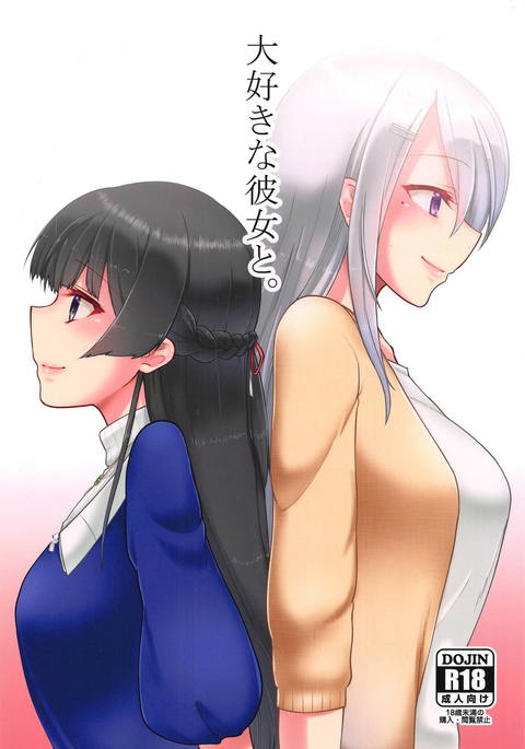 大好きな彼女と 大好きな彼女と