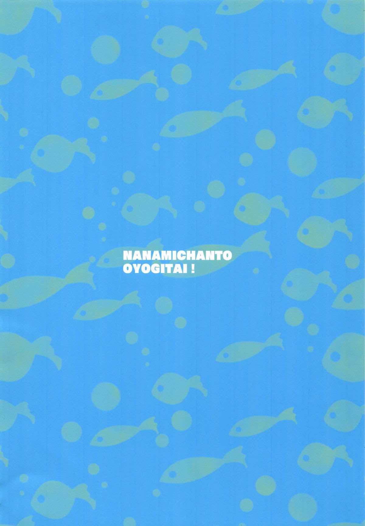 ななみちゃんでおよぎたい！