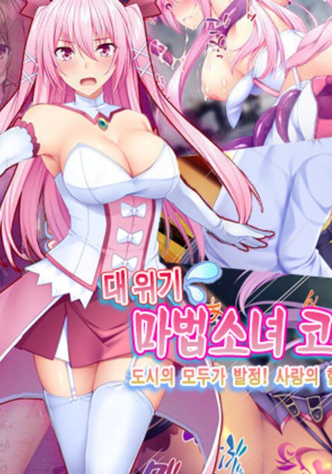 大ピンチ魔法少女少女ココミ!町のみんなが初条!?あいのちからでたすけなきゃ! 大ピンチ魔法少女少女ココミ!町のみんなが初条!?あいのちからでたすけなきゃ!