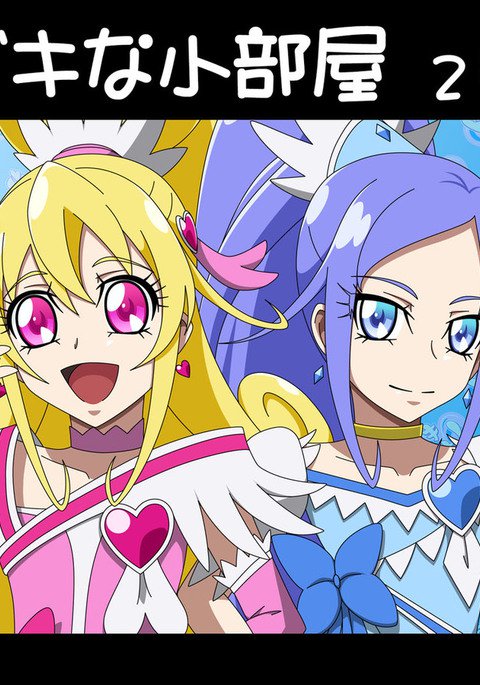 ドキドキリトルルーム2 ドキドキリトルルーム2