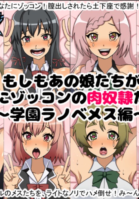 もしもあのこ立がアナタにぞっこんの肉奴隷だったら〜学園ライトノベル編〜 もしもあのこ立がアナタにぞっこんの肉奴隷だったら〜学園ライトノベル編〜