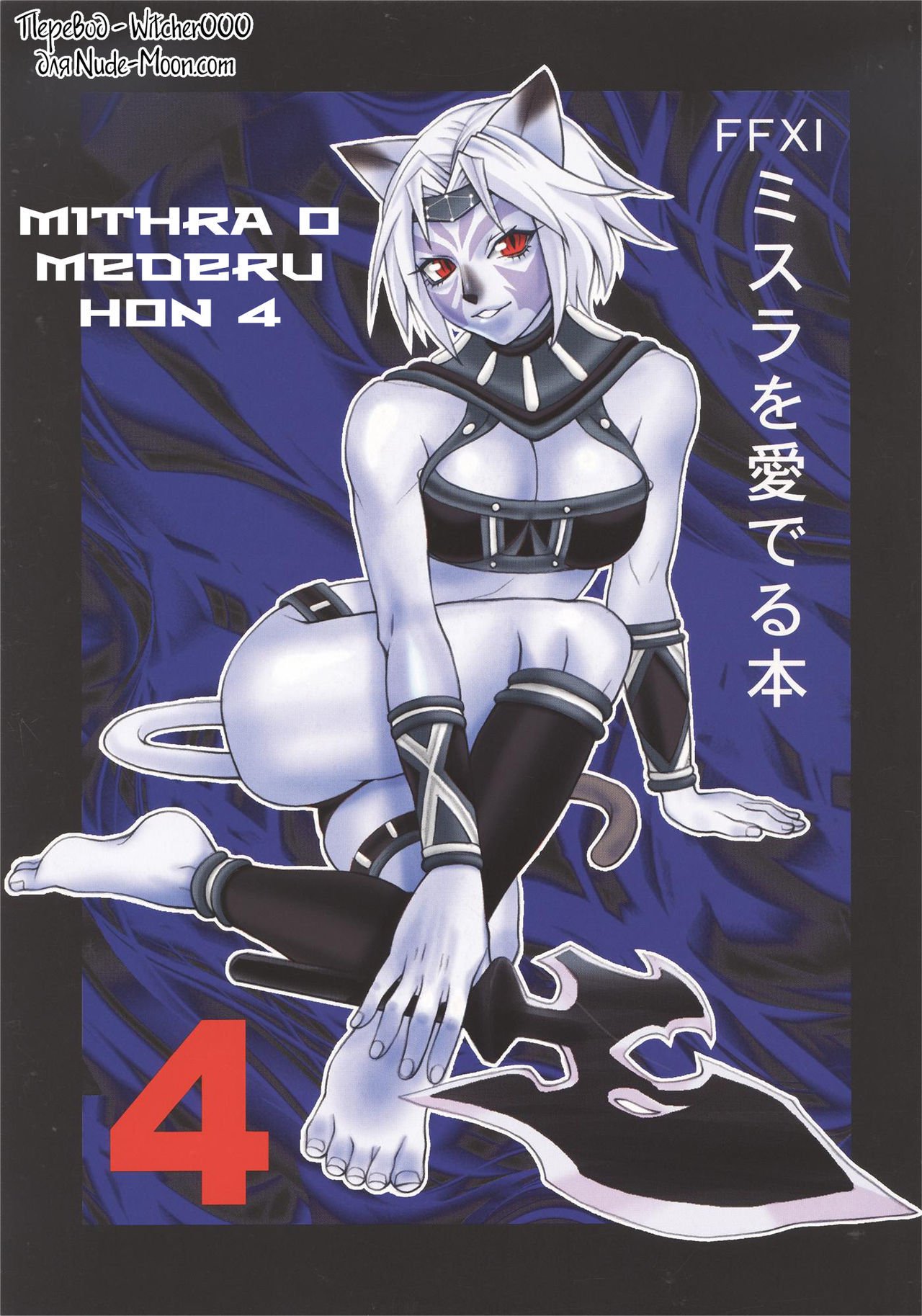 Mithra o Mederu Hon 4 Mithra o Mederu Hon 4