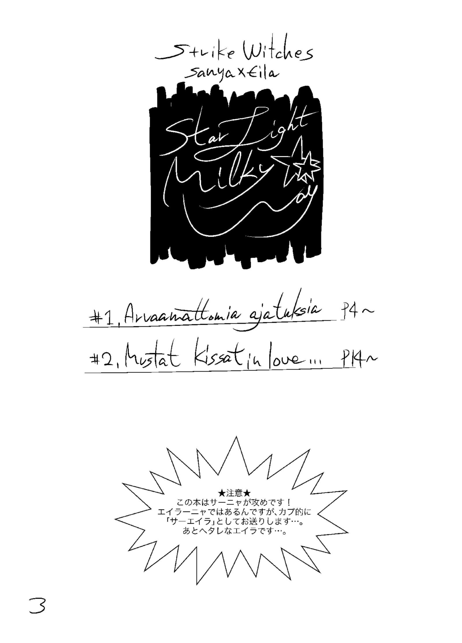 スターライト天の川
