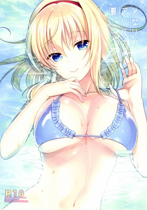 となりのアリスさん奈津 となりのアリスさん奈津