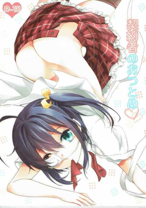 契約者のおつとめ 契約者のおつとめ