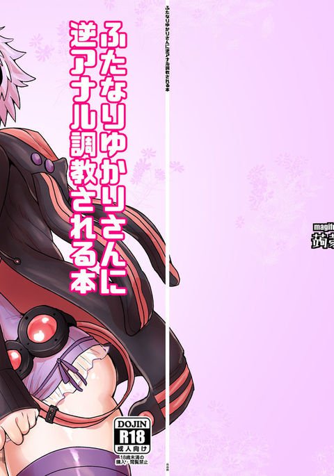ふたなりゆかりさんにギャクアナルちょうきょうサレル本 ふたなりゆかりさんにギャクアナルちょうきょうサレル本