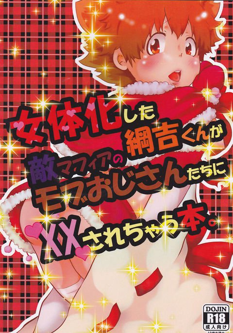 女のツナヨシくんが敵のマフィアの暴徒のおじにXXされた本。 女のツナヨシくんが敵のマフィアの暴徒のおじにXXされた本。